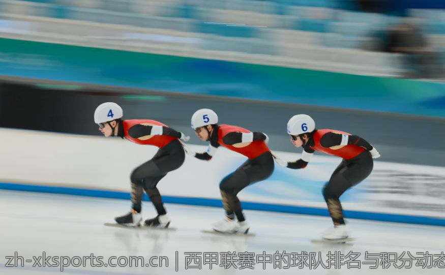 西甲联赛中的球队排名与积分动态跟踪
