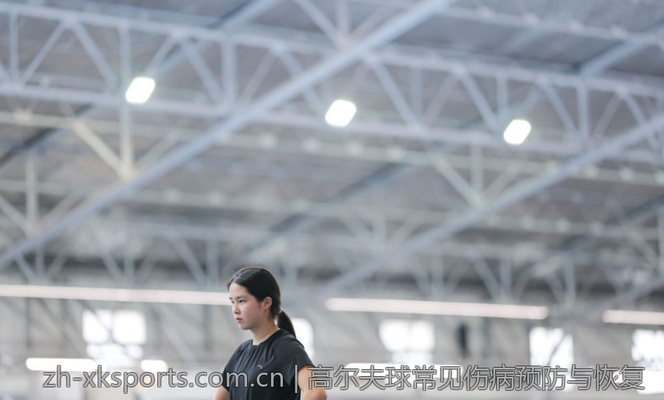 高尔夫球常见伤病预防与恢复