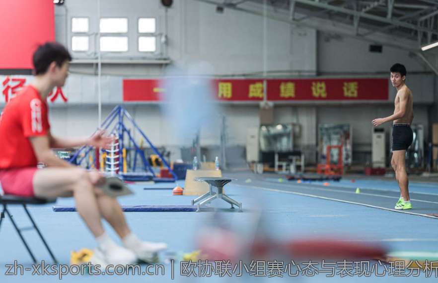 欧协联小组赛心态与表现心理分析