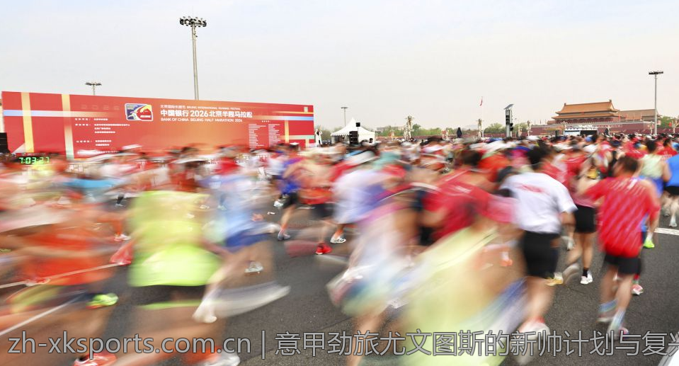 意甲劲旅尤文图斯的新帅计划与复兴路径详细解析