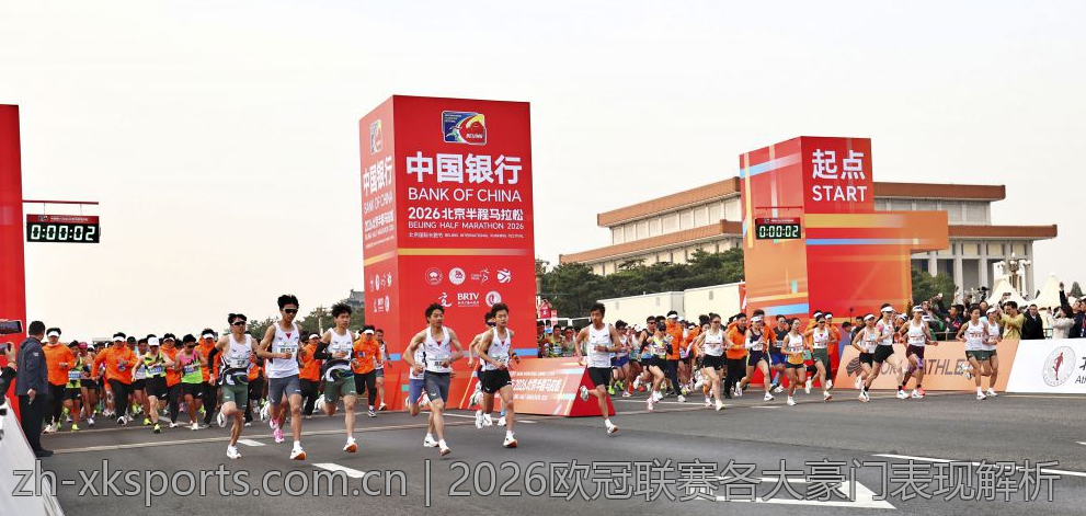 2026欧冠联赛各大豪门表现解析